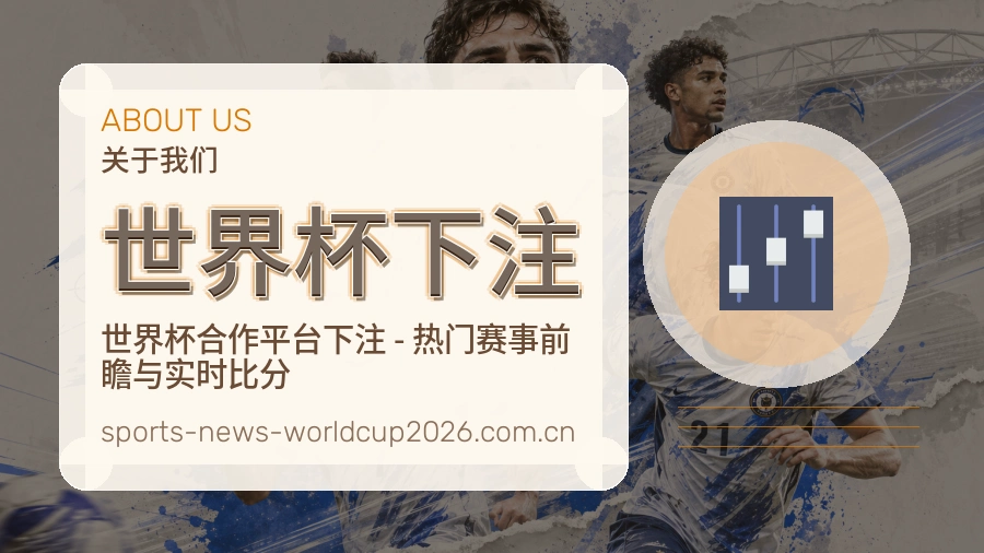关于世界杯下注品牌支持